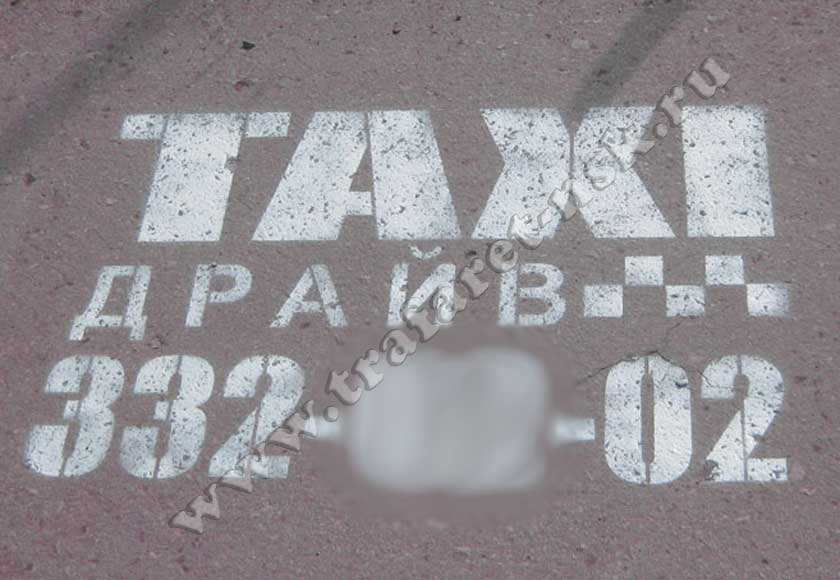 Нанесение трафарета