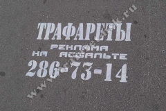 Нанесение трафарета