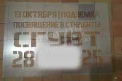 Трафарет для информирования о посвящении в студенты, о встрече выпускников
