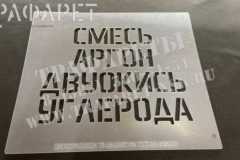 Трафарет для надписей на газовом баллоне