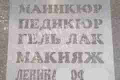 Трафарет рекламный услуги маникюр, педикюр