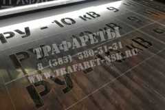 Трафареты диспетчерских наименований из пластика
