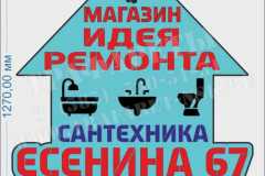 Трафарет рекламный, многоцветный, из двух трафаретов, Магазин Идея ремонта, ПЭТ 0,7 мм, лазерный рез, индивидуальный дизайн