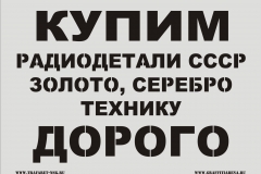 Дизайн макет трафарета Купим радиодетали Дорого