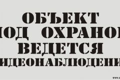 Дизайн макет трафарета Объяект под охраной, ведется видеонаблюдение