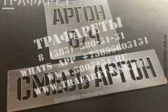 Трафарет для нанесения маркировки на газовые баллоны