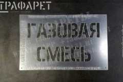 ТРАФАРЕТ «ГАЗОВАЯ СМЕСЬ»