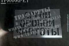 Трафарет пластиковый многоразовый «АРГОН ОСОБОЙ ЧИСТОТЫ»
