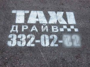 Реклама на асфальте Такси