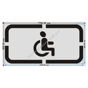 Трафарет «Парковка инвалидов»