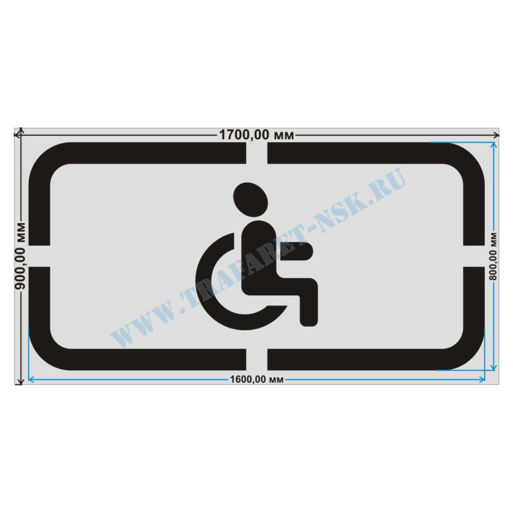 Парковка для инвалидов ГОСТ