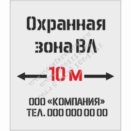 Трафарет "Охранная зона ВЛ 10 метров", компания, телефон