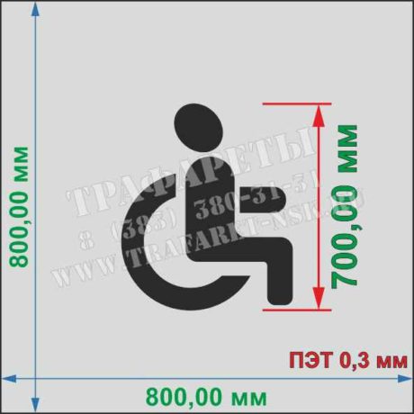 Трафарет Парковка для инвалидов, уменьшенный 800 мм х 800 мм, ПЭТ 0,3 мм, лазерный рез