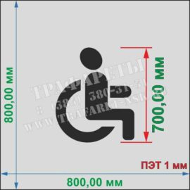 Трафарет Парковка для инвалидов, уменьшенный 800 мм х 800 мм, ПЭТ 1 мм, лазерный рез