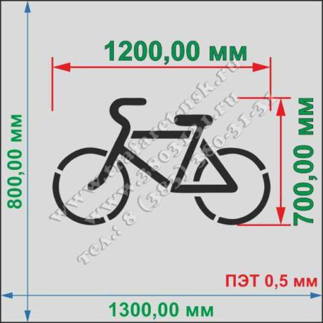 Трафарет для нанесения разметки Велосипедная дорожка. ПЭТ 0,5 мм