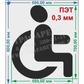 Трафарет Парковка для инвалидов, 700 мм х 580 мм, ГОСТ, горизонтальная разметка 1.24.3 разметка, уменьшенный, ПЭТ 0,3 мм