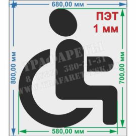 Трафарет Парковка для инвалидов, 700 мм х 580 мм, ГОСТ, горизонтальная разметка 1.24.3 разметка, уменьшенный, ПЭТ 1 мм