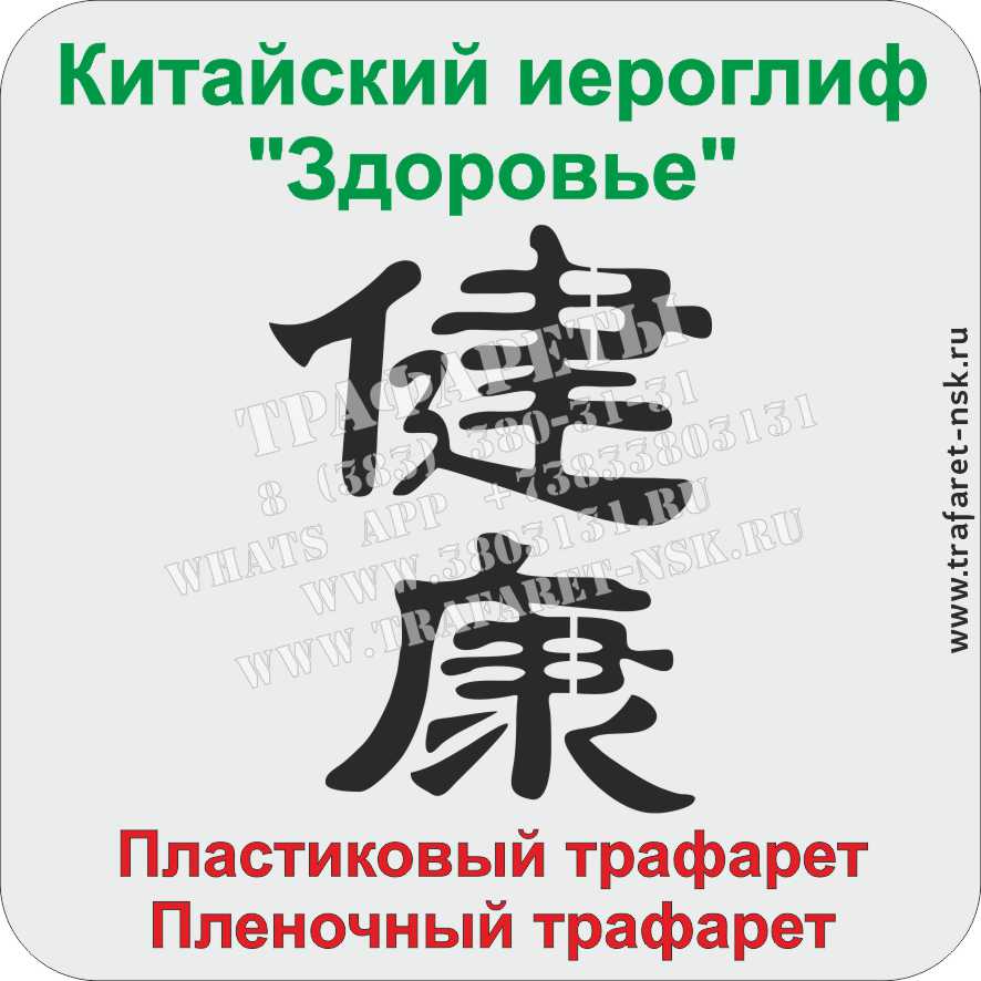 Китайский иероглиф «Здоровье» Китайский иероглиф «Здоровье»