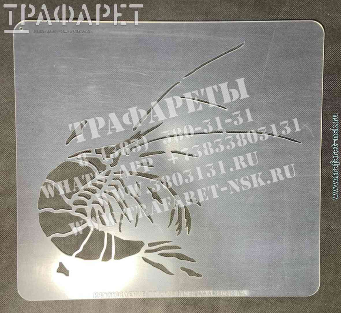 Трафарет Креветка доисторическая Трафарет «КРЕВЕТКА» доисторическая. Трафареты для имитации окаменелостей.
