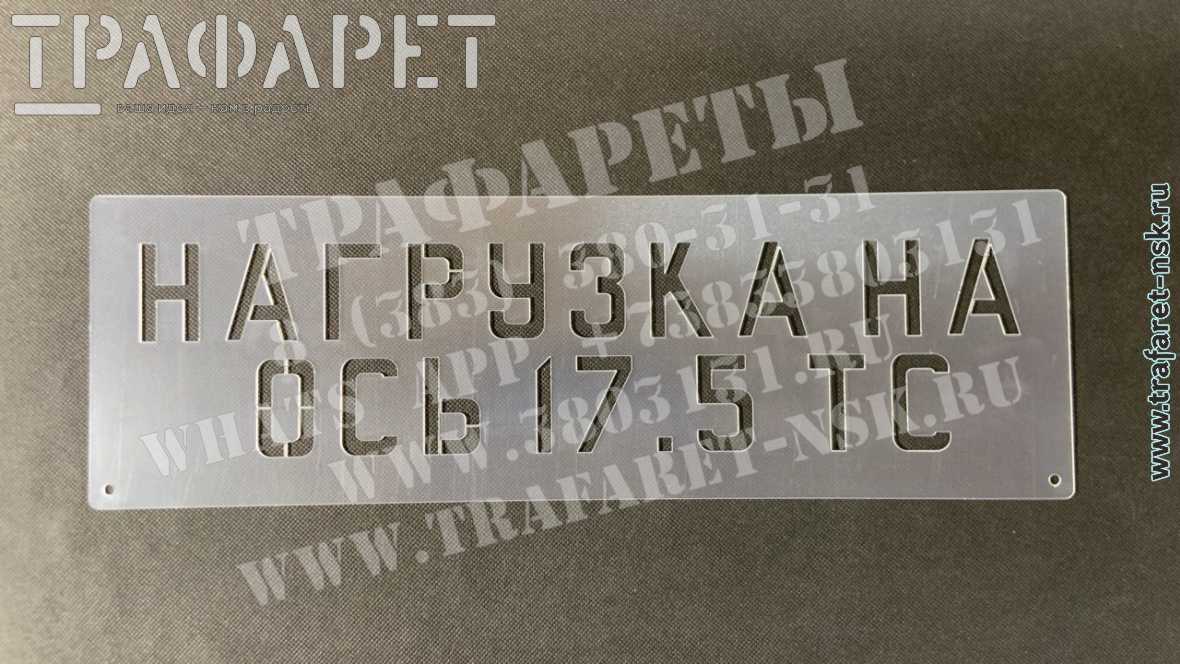 Трафарет «Нагрузка на ось» Трафарет пластиковый «Нагрузка на ось»