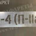 Категория помещений по взрывопожарной и пожарной опасности В4 П-IIа Трафарет В4 П-IIа - категория помещений по взрывопожарной и пожарной опасности