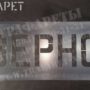 Железнодорожный трафарет «ЗЕРНО» для маркировки вагонов