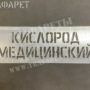 Трафарет «Кислород медицинский» для маркировки газовых баллонов