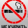 Трафарет «Курение запрещено»