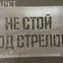 Трафарет «Не стой под стрелой» для автокрана