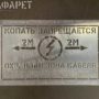 Трафарет «ОХРАННАЯ ЗОНА КАБЕЛЯ. КОПАТЬ ЗАПРЕЩАЕТСЯ»
