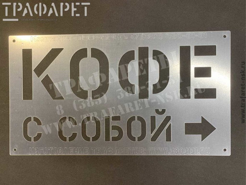 Трафарет «КОФЕ с собой» - эффективная реклама вашей кофейни