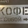 Трафарет «КОФЕ с собой» — эффективная реклама вашей кофейни