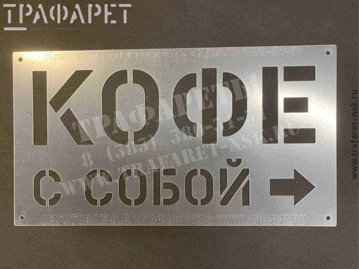 Трафарет «КОФЕ с собой» - эффективная реклама вашей кофейни