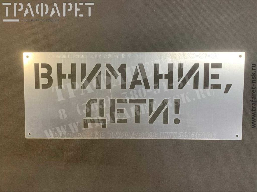 Трафарет «ВНИМАНИЕ ДЕТИ» для обеспечения безопасности