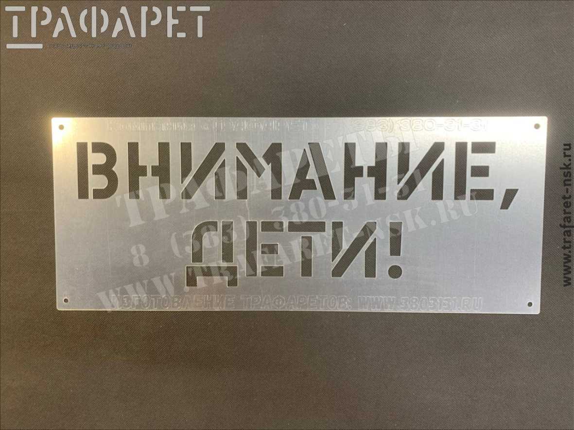 Трафарет «ВНИМАНИЕ ДЕТИ» для обеспечения безопасности
