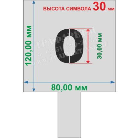 Трафарет “Инвентарный номер”, комплект цифр от 0 до 9, ПЭТ, лазерный рез, высота символа 30 мм