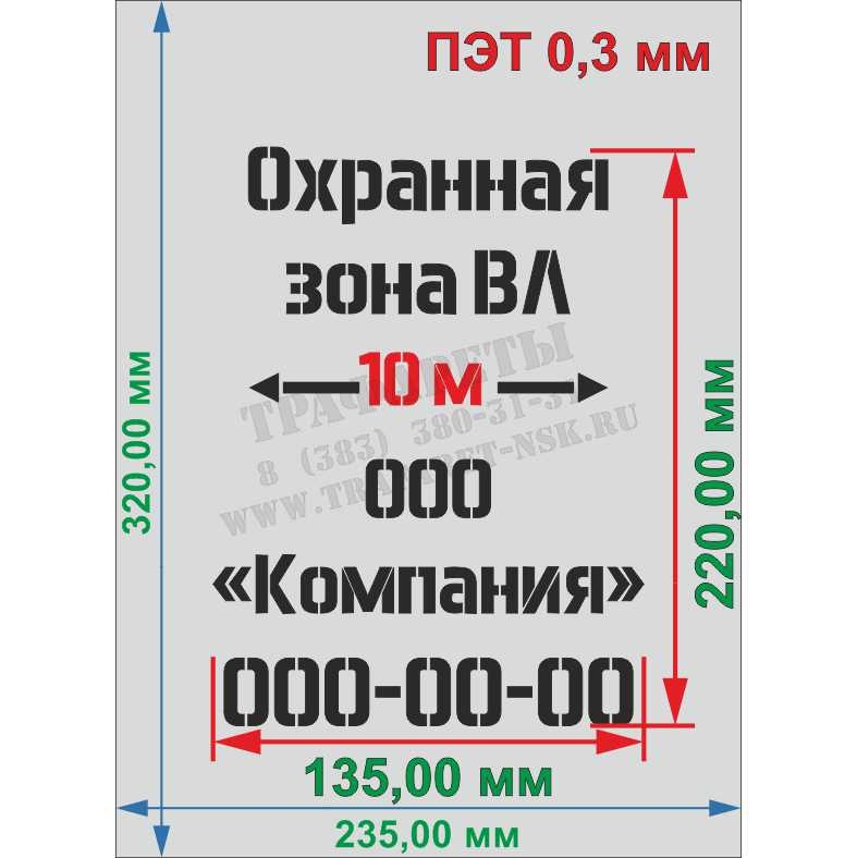 Трафарет "Охранная зона ВЛ 10 метров", 320 мм х 235 мм, ПЭТ 0,7 мм, под ширину опоры! Трафарет “Охранная зона ВЛ 10 метров”, 320 мм х 235 мм, ПЭТ 0,3 мм