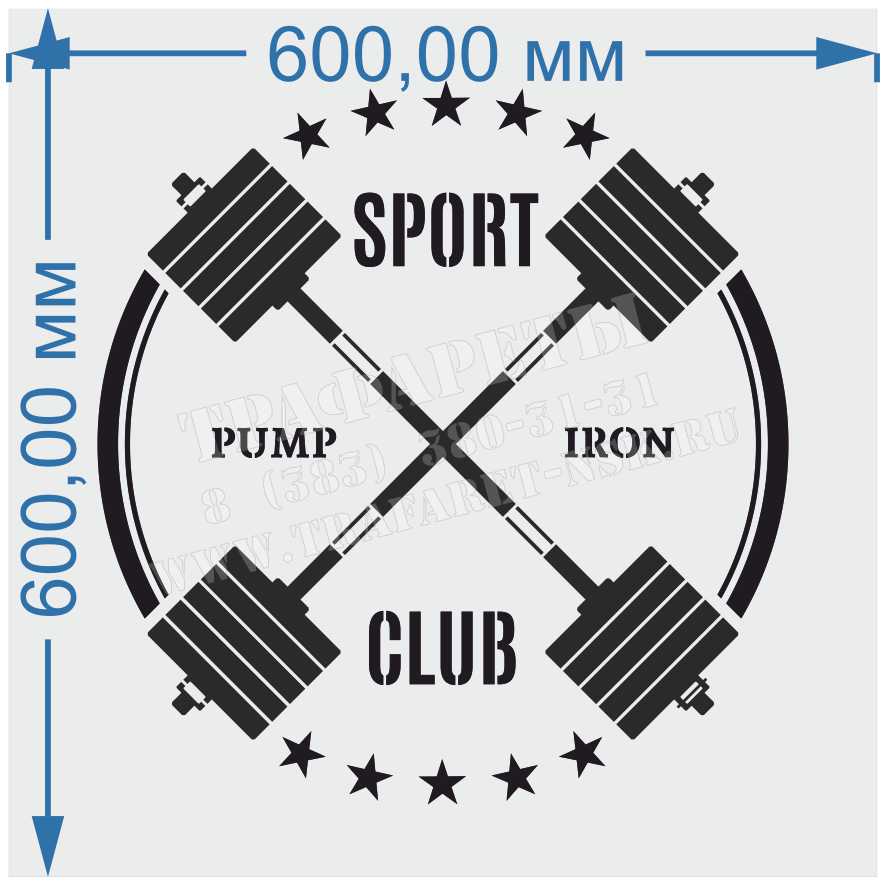 Трафарет "SPORT CLUB PUMP IRON" Трафарет для стен SPORT CLUB трафарет спортивный для оформления спортивных залов, ПЭТ, лазерный рез