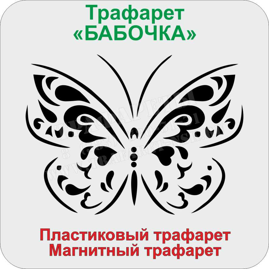 Трафареты бабочки в Санкт-Петербурге