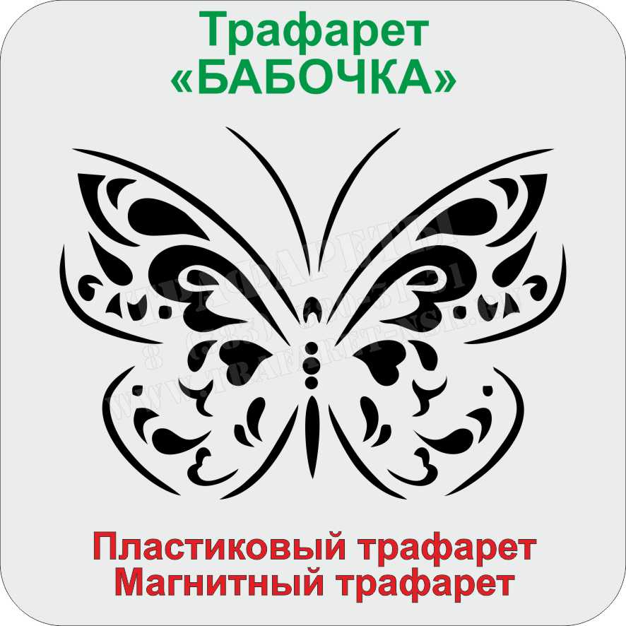 БАБОЧКА ТРАФАРЕТ БАБОЧКА ТРАФАРЕТ