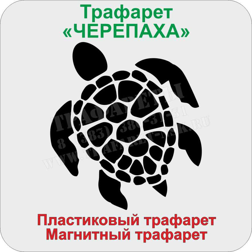 ЧЕРЕПАХА ТРАФАРЕТ ЧЕРЕПАХА ТРАФАРЕТ