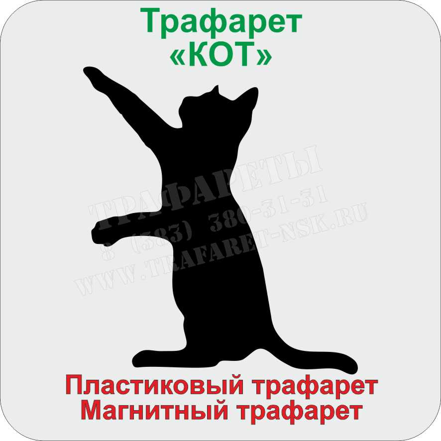 КОТ ТРАФАРЕТ КОТ ТРАФАРЕТ