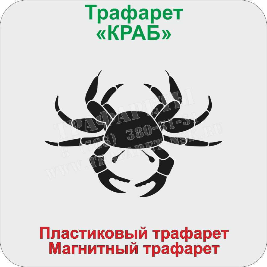 КРАБ ТРАФАРЕТ КРАБ ТРАФАРЕТ