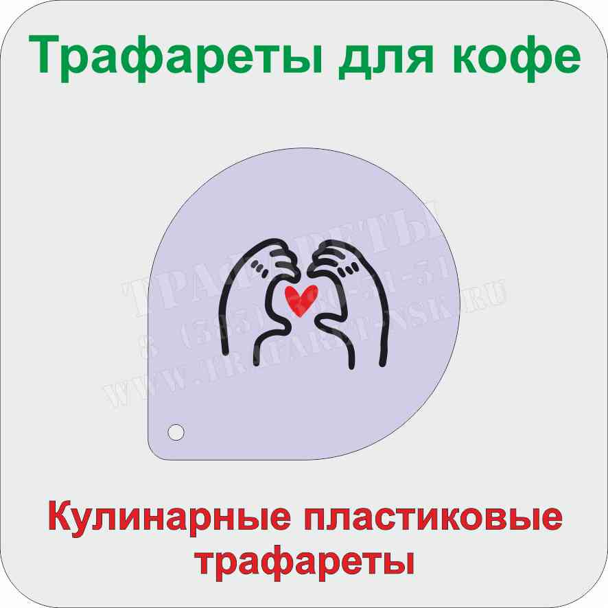 Кулинарный трафарет 002 Кулинарные трафареты. Трафареты для кофе