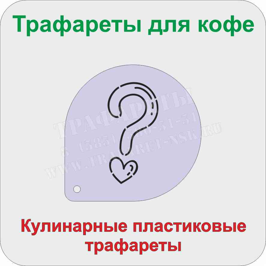 Кулинарный трафарет 004 Кулинарные трафареты. Трафареты для кофе
