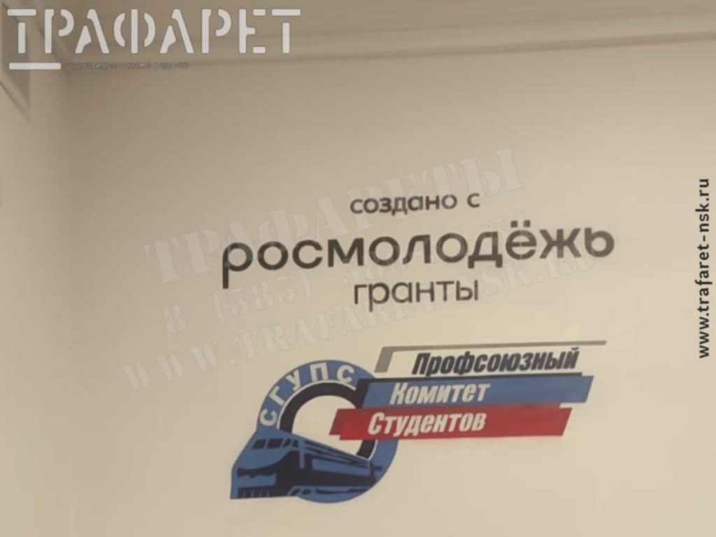 Логотип на стене - прокраска с помощью трафаретов – нанесение логотипа СГУПС, рисунок логотипа на стене
