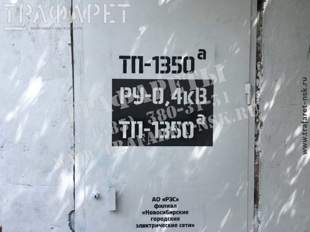 Магнитные трафареты для нанесения обозначения номера ТП на металлическую дверь