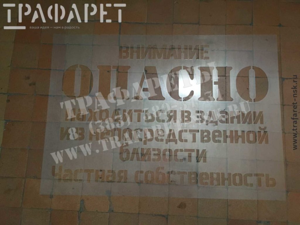 Надпись на стене с помощью информационного трафарета