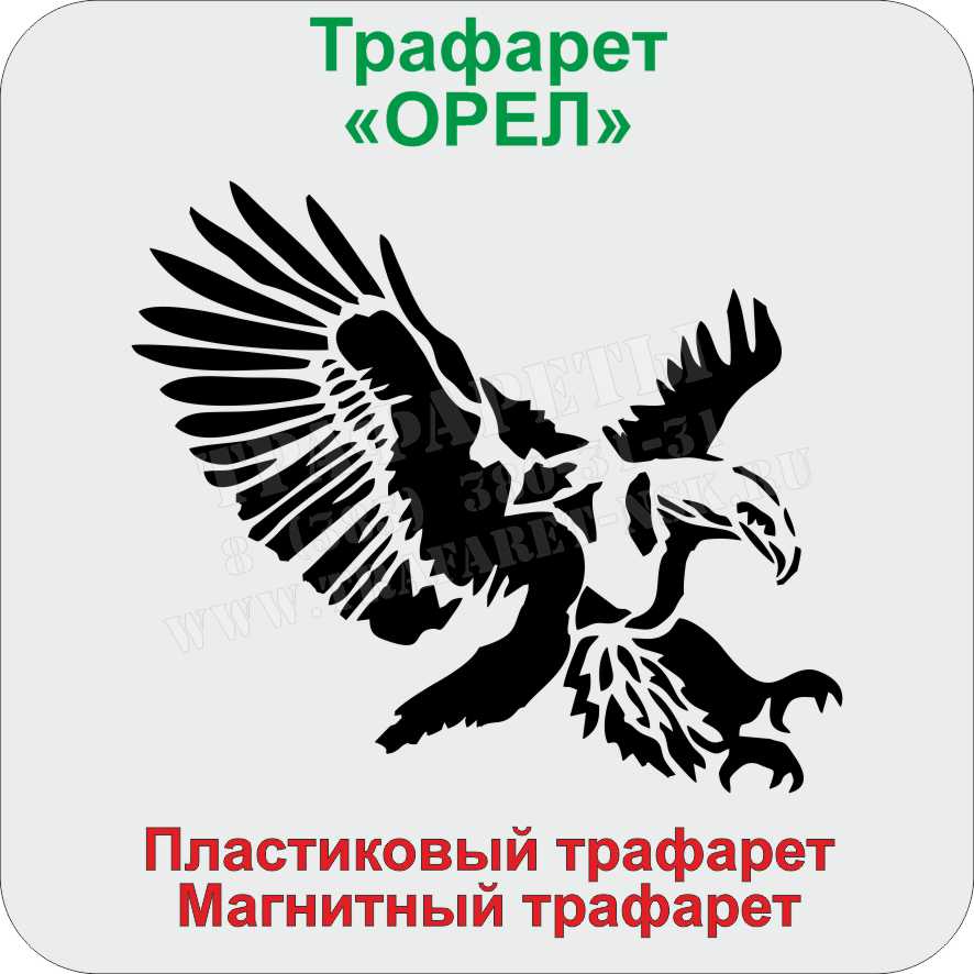 ОРЕЛ ТРАФАРЕТ ОРЕЛ ТРАФАРЕТ
