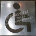 Пластиковый трафарет "Парковка для инвалида" Пластиковый трафарет "Парковка для инвалида"